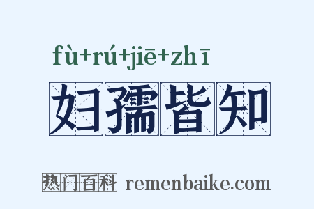 妇孺皆知是什么意思的图片